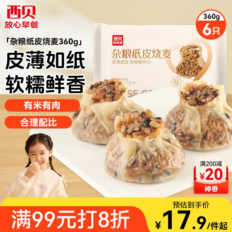 西贝莜面村杂粮纸皮烧麦360g 6个 面点半成品 加热即食点心烧卖 开学早餐