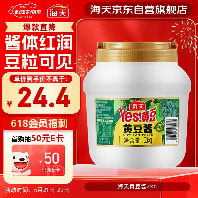 海天 黄豆酱 2kg 优选黄豆酿造 酱香浓郁 蒸炒焖拌 调味品