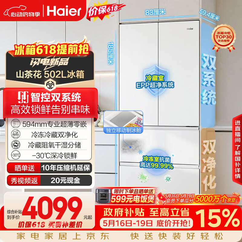 海尔山茶花2.0小机皇「485升级」502L法式多门冰箱双系统双净化超薄制冰BCD-502WGHFDC4FBU1国家补贴