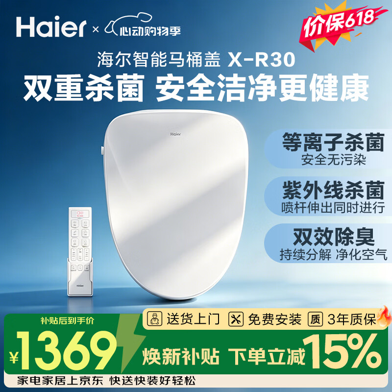 海尔（Haier）智能马桶盖智能除菌系列 即热遥控自动除臭等离子紫外线杀菌X-R30