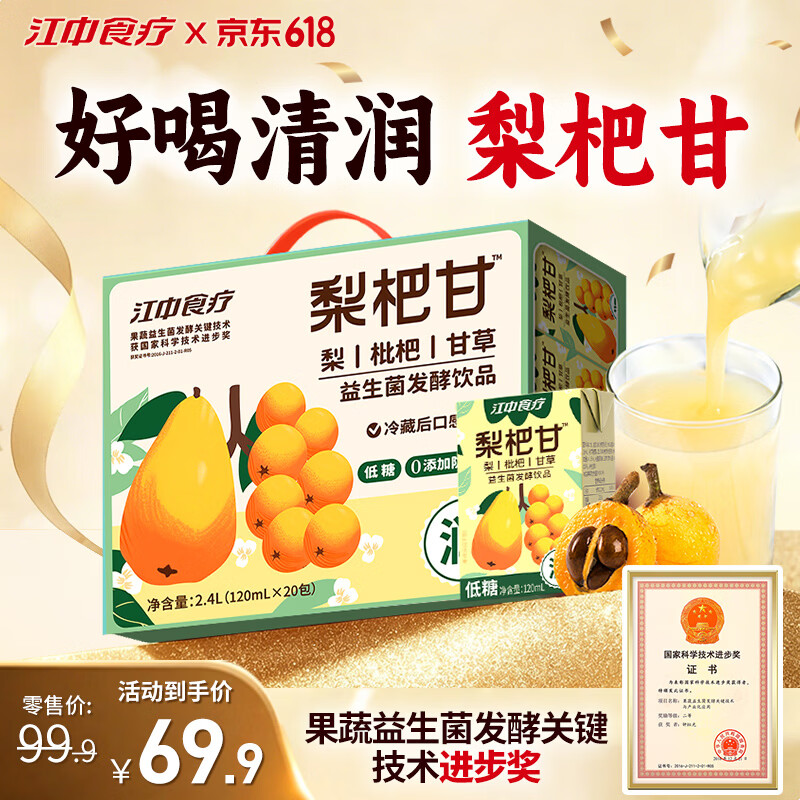江中食疗梨杷甘益生菌发酵果汁120ml*20盒 枇杷梨汁0脂清润礼盒送礼饮料