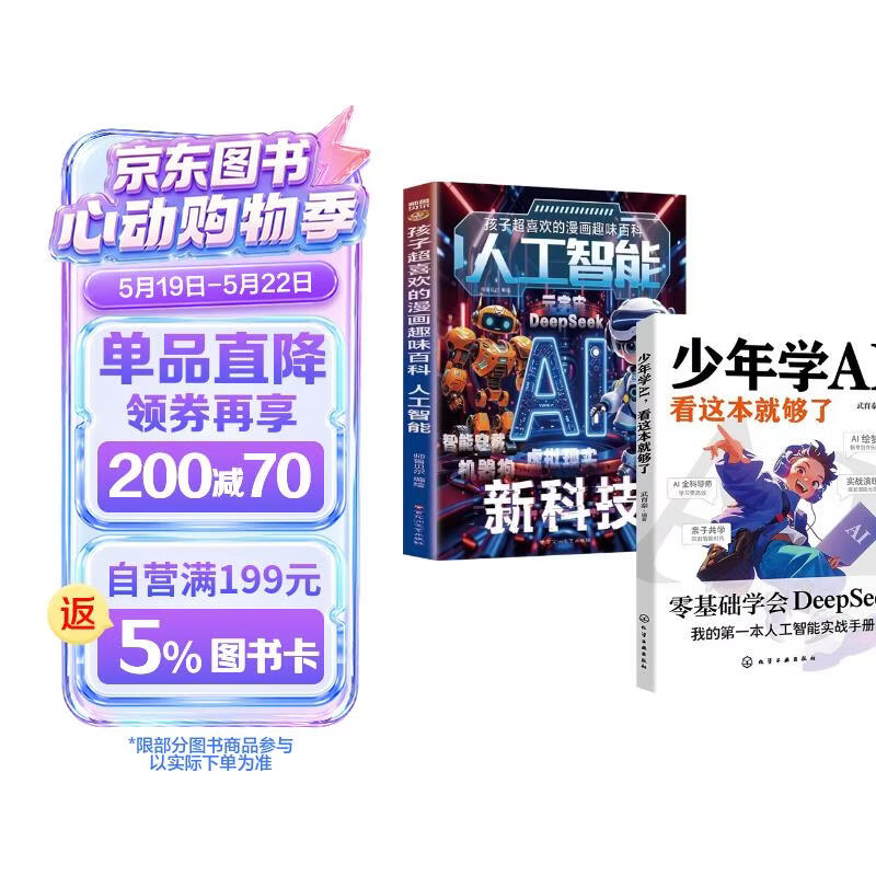 2册少年学AI看这本就够了+人工智能新科技零基础学会Deepseek7-14岁人工智能启蒙教育绘本 