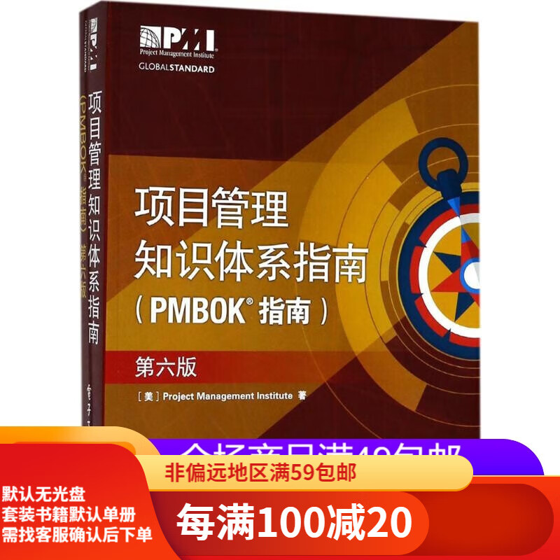 【二手95新】项目管理知识体系指南（PMBOK指南）（第6版）【二手95新】