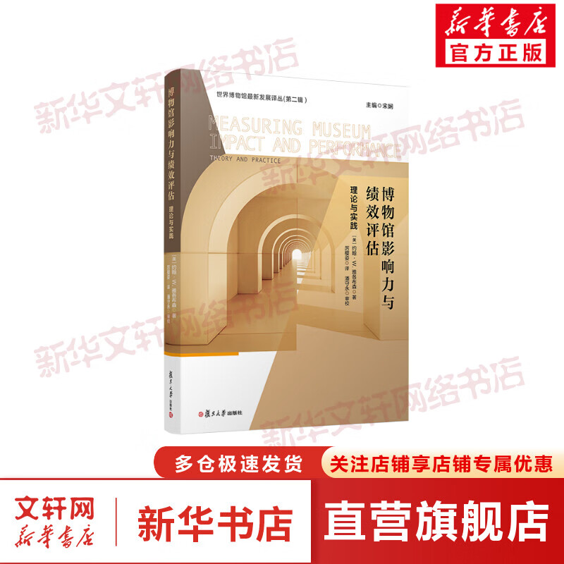 博物馆影响力与绩效评估 理论与实践 图书