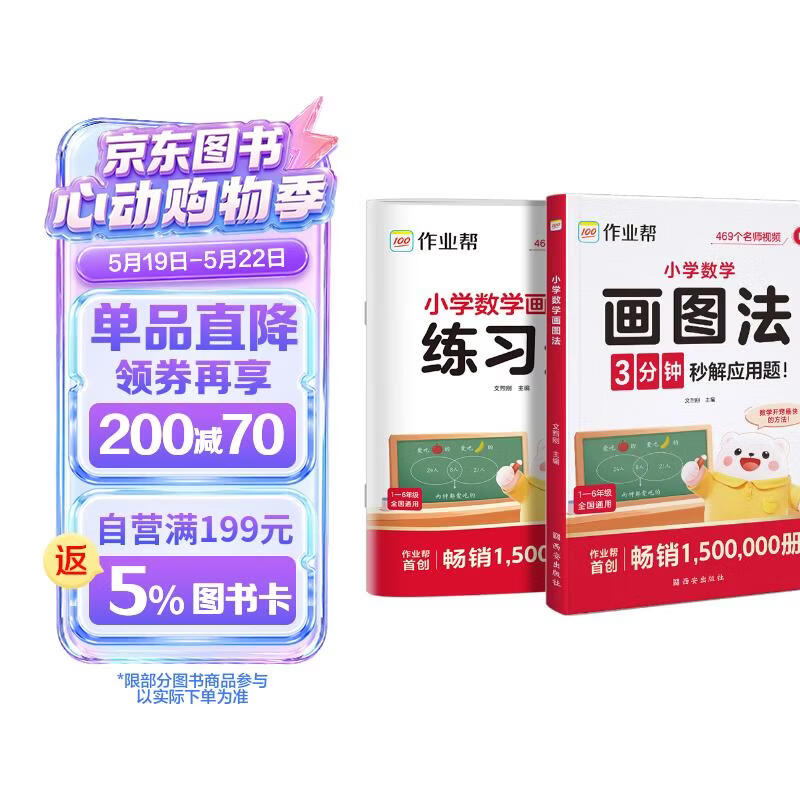 作业帮2026新版小学数学画图法 母题精讲3分钟快解应用题思维训练数学专项训练攻克应用题一二三四五六年级适用全国通用