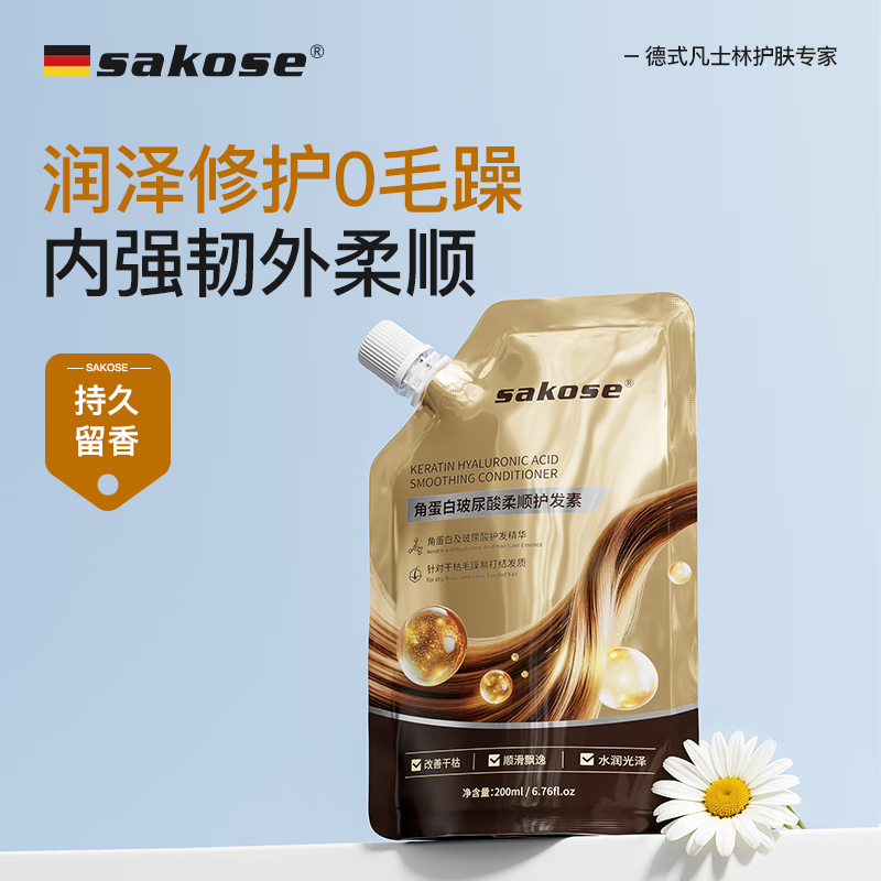 sakose角蛋白玻尿酸柔顺护发素200ml改善干枯毛躁修护持久芳香蓬松发膜