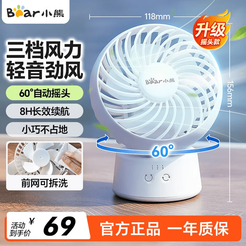 小熊桌面小风扇可摇头-白色 45.55元 - 线报酷