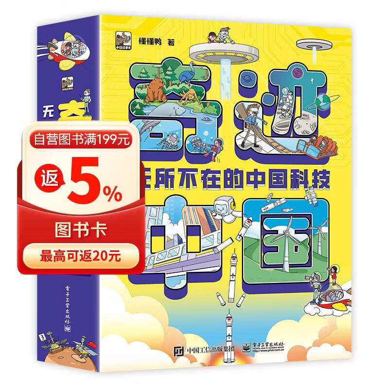 奇迹中国：无所不在的中国科技（全10册）小学书单 书单暑假书单旅行书单启蒙科普自主阅读科普绘本课外读物中国科技 3-5岁小猛犸童书 