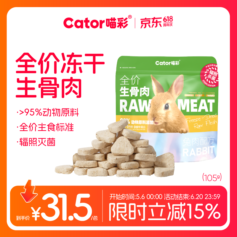 喵彩兔肉冻干生骨肉105g*2 32元，喵彩火鸡冻干生骨肉105g*2 32元 - 86线报