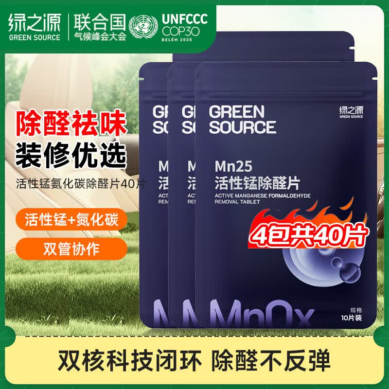绿之源活性炭除甲醛去甲醛炭包去甲醛新房汽车除味竹碳包除甲醛除味 【MN25】活性锰氨化碳除醛片40片装