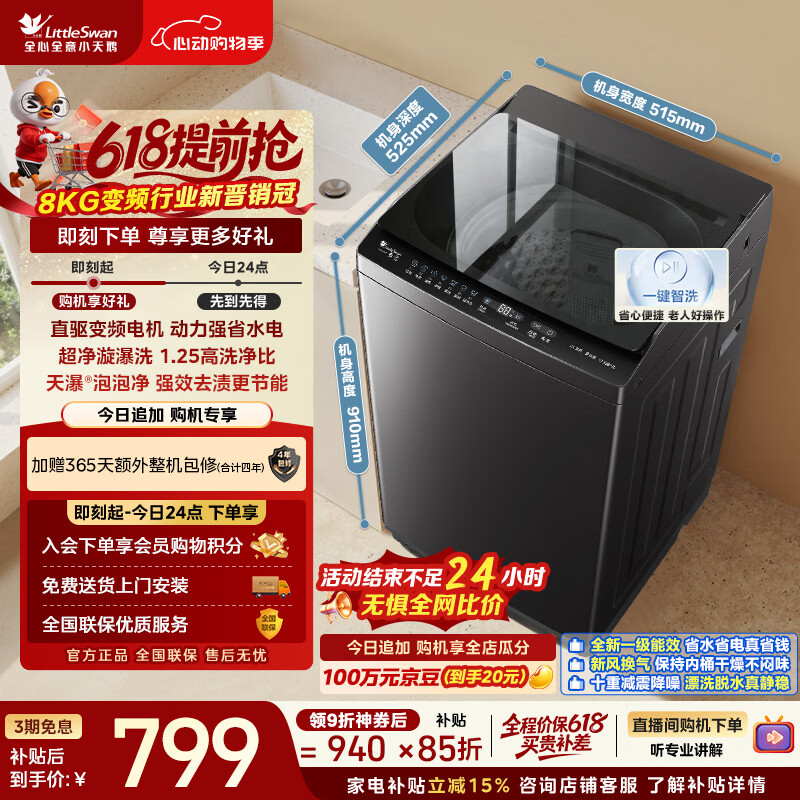 小天鹅（LittleSwan）【价保618】波轮洗衣机小型全自动家用 8KG 直驱变频 TB8V28DT 一级能效 以旧换新 京东自营 租房