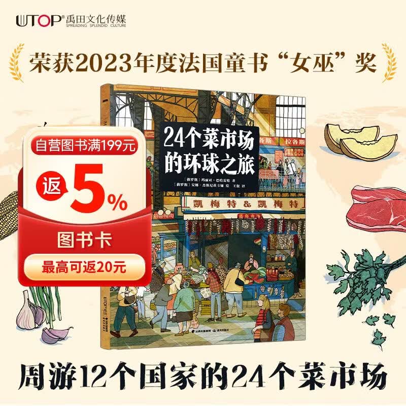 24个菜市场的环球之旅 荣获2023年度法国童书“女巫”奖 以别具一格的方式环游世界 为孩子打造人文地理启蒙第一课 
