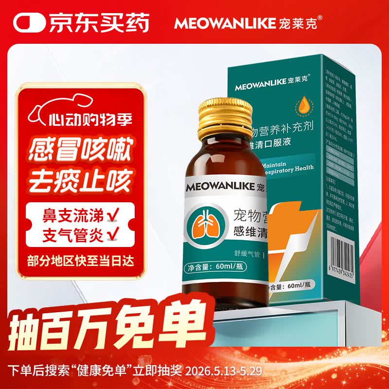宠莱克感维清口服液60ml 宠物狗狗猫咪感冒窝咳猫鼻支咳嗽幼猫幼犬打喷嚏流鼻涕祛痰止咳化痰