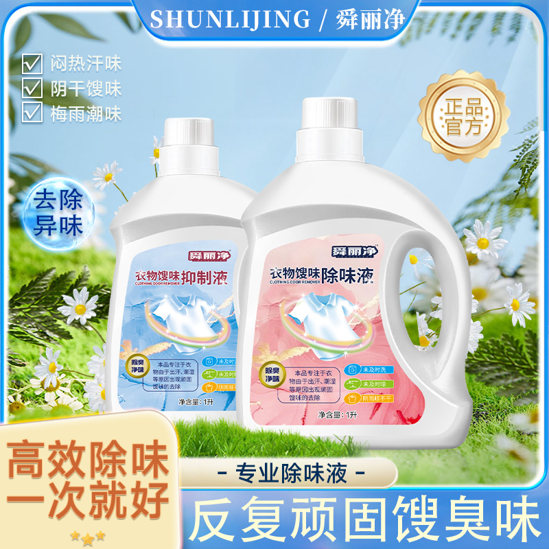 【两瓶套装】衣物除味液去馊味抑菌衣服毛巾臭味去除洗不掉馊臭味 【到手两瓶】除味液1*1000ml+抑制液1*1000ml