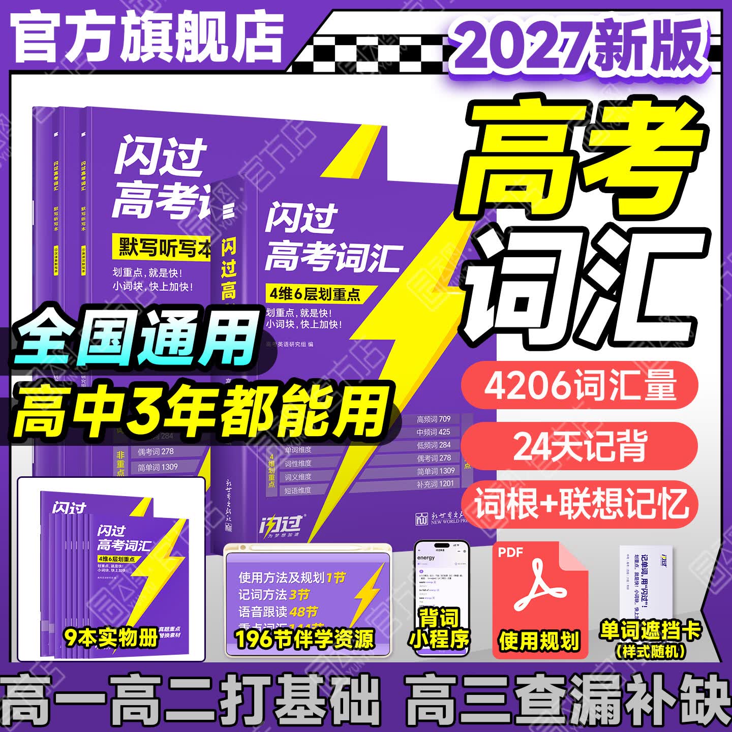 【官方指定店】2027闪过高考词汇高中英语词汇闪过必备3500必背单词书乱序版划重点新高考大纲随身速记高一二三教 辅资料高频词手册 【热销2件】27高考词汇闪过【旗舰版】+默写本 京东折扣/优惠券