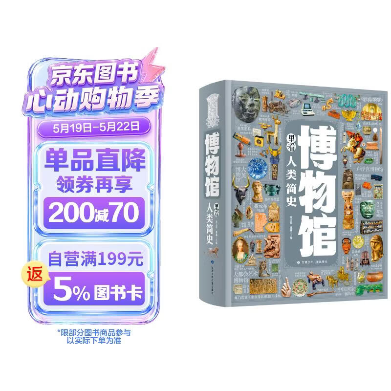 博物馆里看人类简史 借文物之光洞悉社会变迁 硬核多元科普彩图精装版 