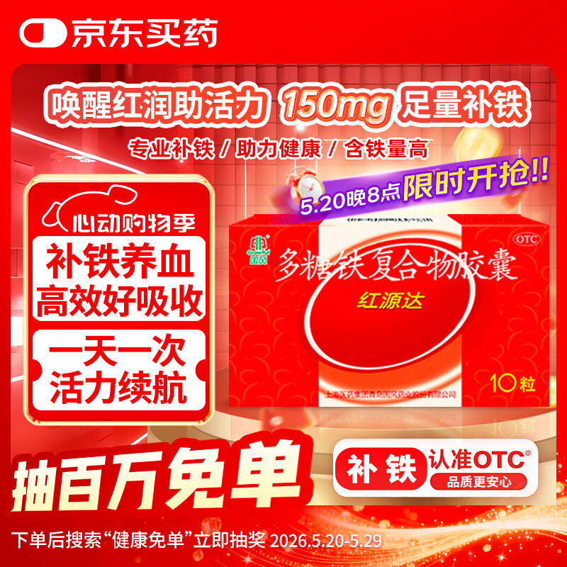 国风 红源达 多糖铁复合物胶囊10粒 孕期补铁哺乳期女性儿童补铁补铁剂经期补铁补铁胶囊补气血