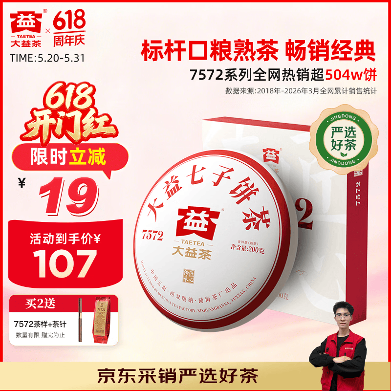 大益TAETEA茶叶普洱茶熟茶 4年陈化7572饼茶盒装200g经典标杆口粮茶