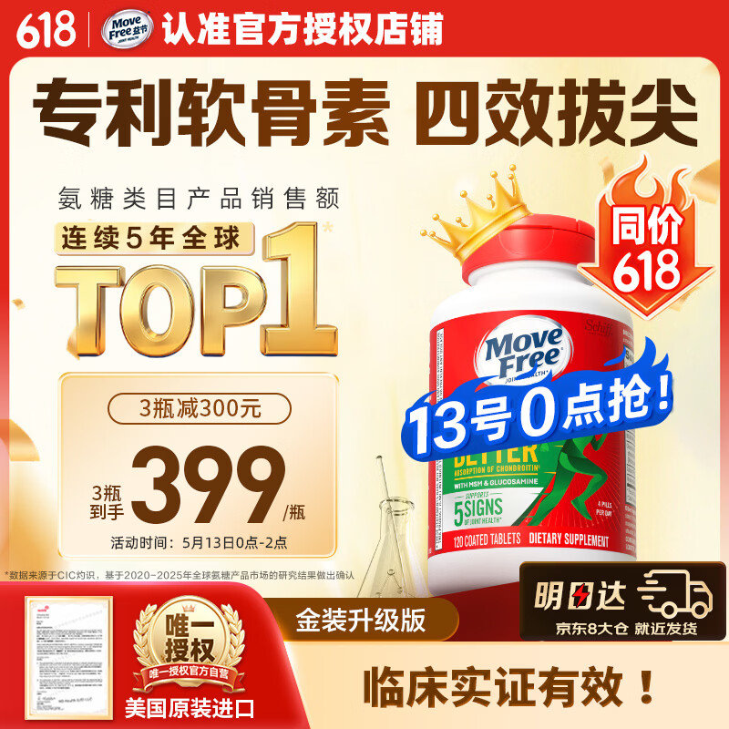 Move Free益节金装氨糖软骨素钙片120粒 绿瓶升级维骨力成人中老年美国进口