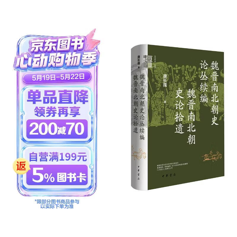 魏晋南北朝史论丛续编  魏晋南北朝史论拾遗（精）--中华学术·有道 中华书局