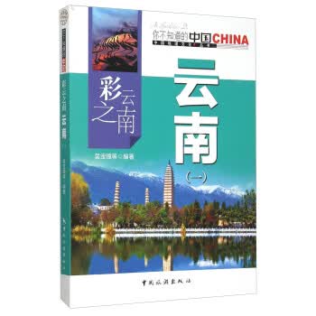 彩云之南云南（1）【正版特惠】