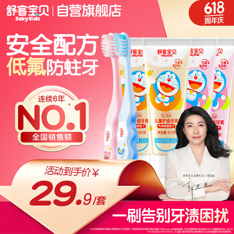 舒客宝贝（sakykids）儿童牙膏牙刷套装含氟防蛀护齿牙膏60g*4支+护齿牙刷*2支2-12岁