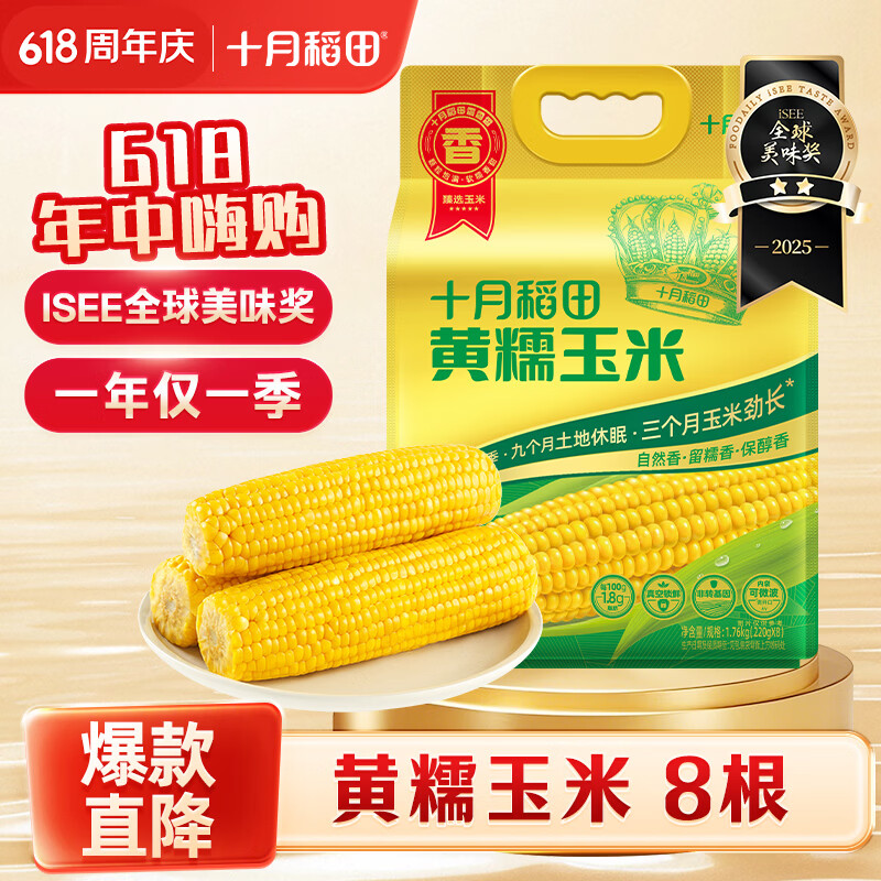 十月稻田 黄甜糯玉米 8根 3.52斤 真空包装 东北粘玉米棒 低脂早餐