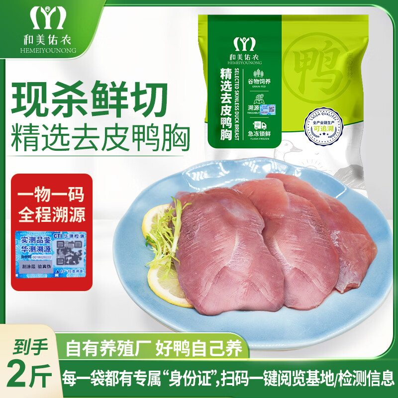 仅需29.9元!和美佑农单冻去皮鸭胸肉2斤,精修去皮减脂健身食材 仅需29.9元!和美佑农单冻去皮鸭胸肉2斤,精修去皮减脂健身食材