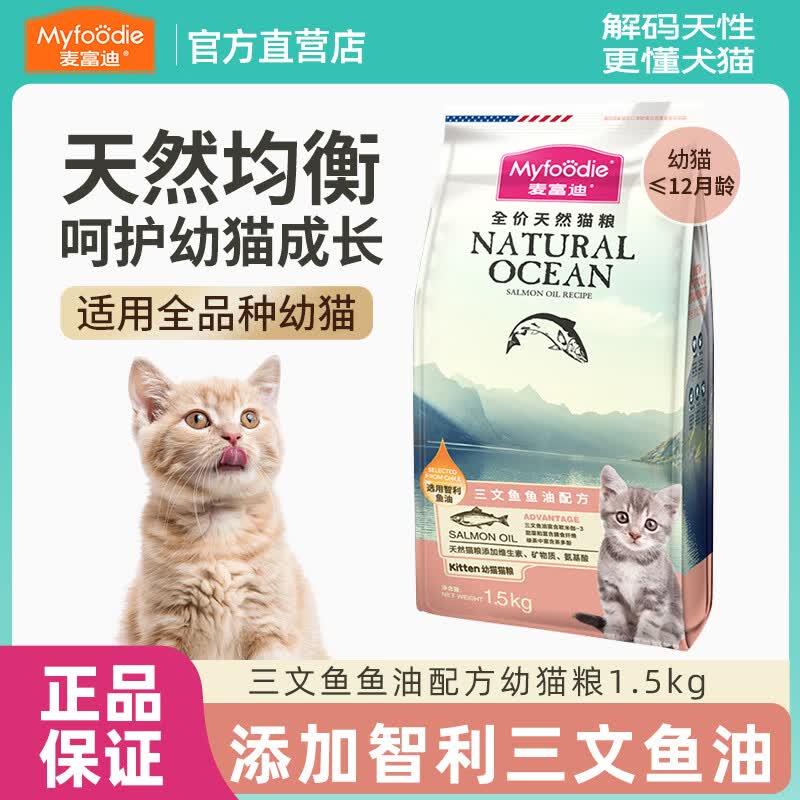 麦富迪猫粮三文鱼油天然成幼通用猫粮天然蓝猫英美短全价营养猫饭 【3斤】三文鱼油幼猫粮1.5kg