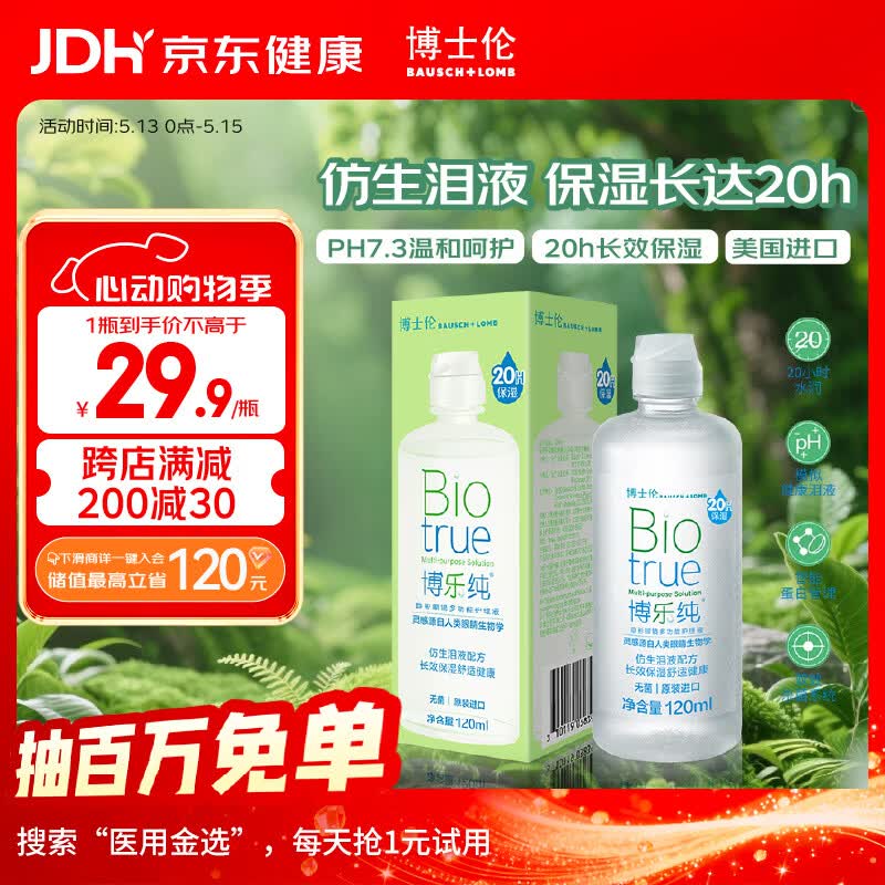 博士伦博乐纯护理液隐形眼镜水美瞳护理液120ml护理液清洁