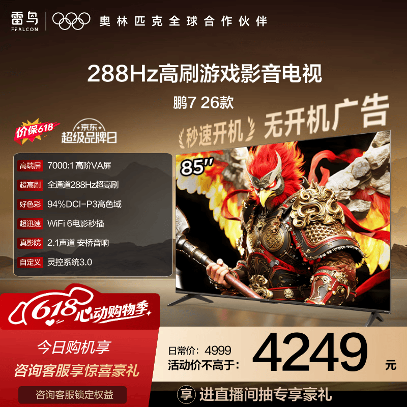 FFALCON雷鸟电视【价保618】鹏7 26款 85英寸 全通道288Hz HDMI2.1安桥音响94%P3色域 平板电视 85S78A