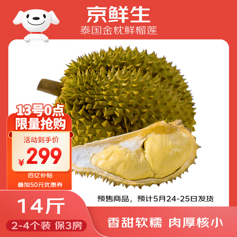 京鲜生 【预售】泰国进口金枕头鲜榴莲 2-4个装总净重14斤以上 生鲜水果