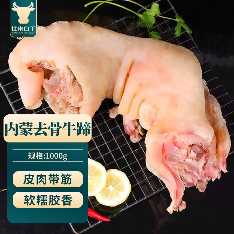 往来白丁 内蒙古去骨牛蹄2斤净重 新鲜全半熟食黄牛蹄带筋肉烧烤火锅食材