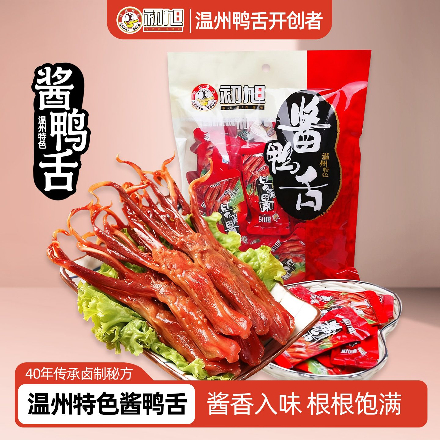 初旭食品（chuxufood） 温州酱鸭舌480g酱香味  温州特产 网红办公室休闲零食鸭货