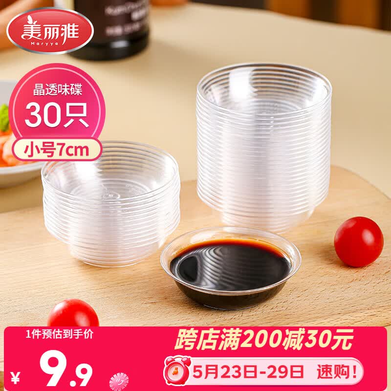 美丽雅一次性盘子30只 小号餐具酱油蘸料调味分装碟子