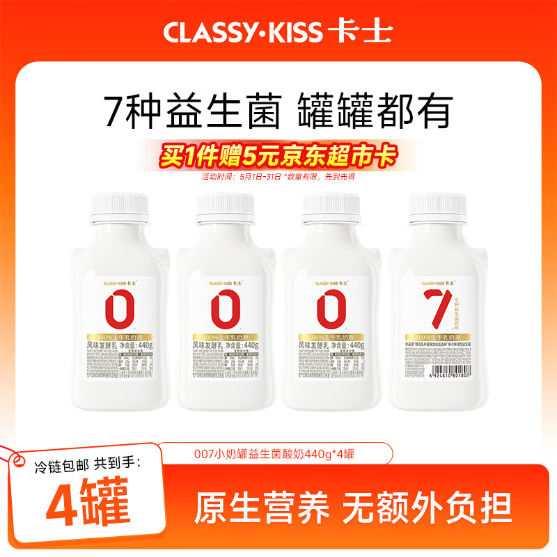 卡士（CLASSY.KISS）全程冷链 007小奶罐7种益生菌酸奶440g*4罐 原味 源头直发