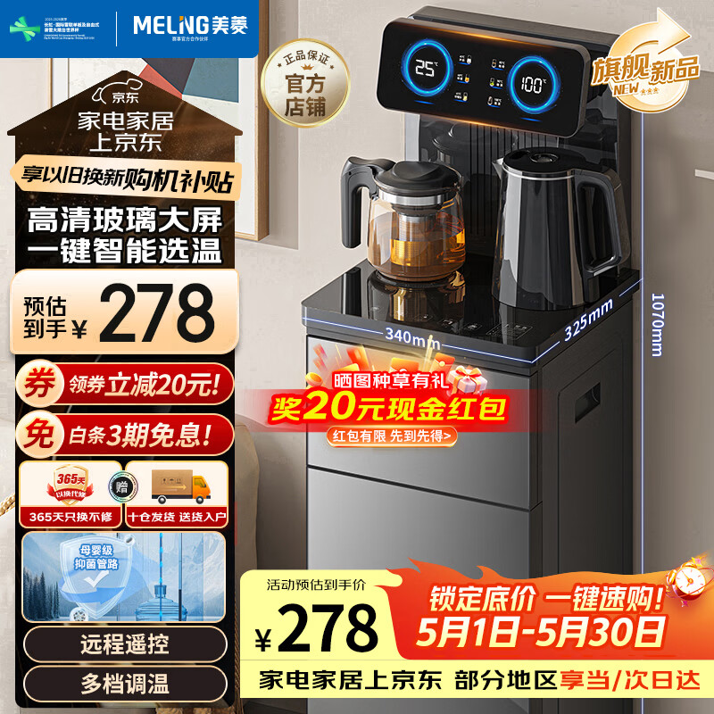 美菱（MeiLing）茶吧机京菱系列 家用饮水机遥控智能【升级抑菌管道】双温双显下置水桶全自动立式泡茶机MY-DA3920