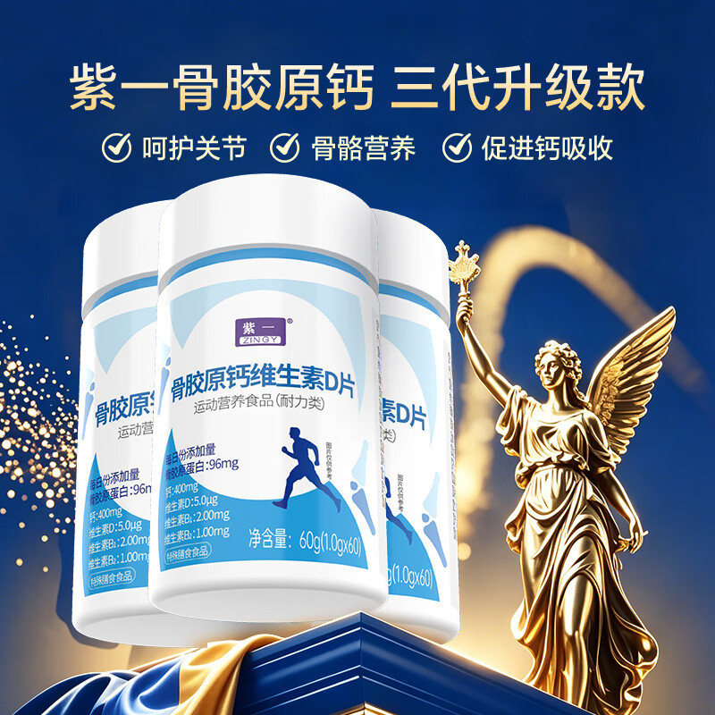 紫一钙维生素D软胶囊青少年中老年成年男女补钙增强骨质补充vd 【新升级400mg钙+骨胶原+VD3】 60片*3瓶