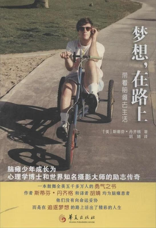 梦想，在路上 (美) 丹齐格著【正版书】