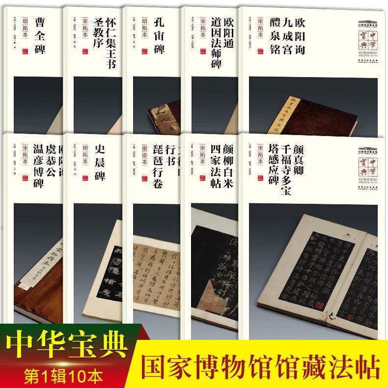 【包邮】中国国家博物馆馆藏法帖书系第一辑10册碑帖集萃 中华宝典 拓本临摹鉴赏收藏 安徽美术出版社