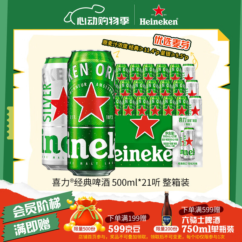 喜力啤酒500ml*21听大罐听装（经典18听+星银3听）婚宴喜酒踏春送礼