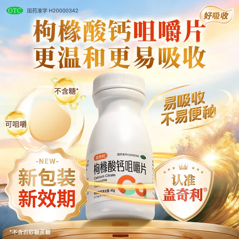 [盖奇利]枸橼酸钙咀嚼片 0.75g*60片 1盒装 100%有机钙OTC国药准字补钙有机钙成人中老年人钙片预防骨质疏松抽搐无糖 有机钙促吸收
