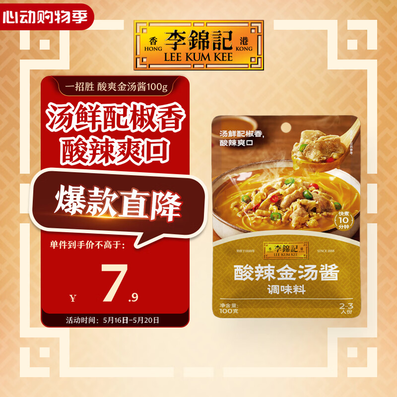 李锦记拿手菜系列 酸辣金汤酱100g金汤肥牛酸菜鱼 煲汤 调味料 一招胜