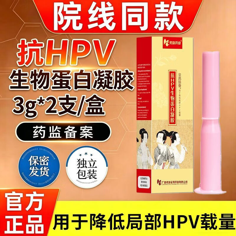 金鸡抗HPV生物蛋白凝胶 干扰素医用卡波姆妇科凝胶抗病毒高危专用正品 24盒【HPV转阴后防复发维稳装】共48支 京东折扣/优惠券