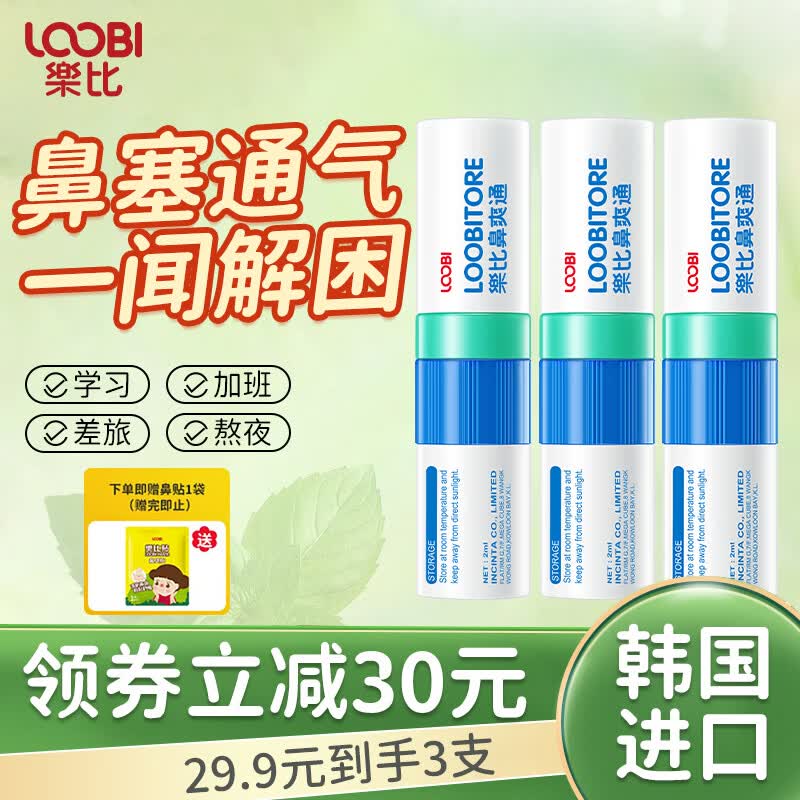 乐比（LOOBI）韩国进口乐比鼻爽通鼻塞吸式加班学习防瞌睡通气鼻吸薄荷棒鼻通棒 薄荷鼻通*3支
