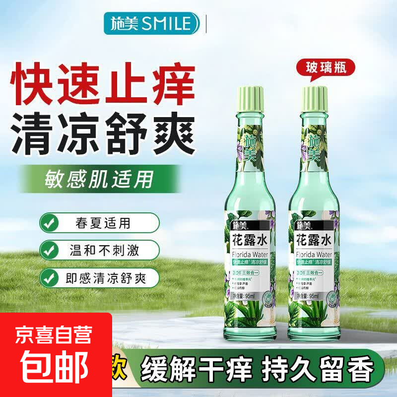 施美花露水玻璃瓶清凉适用夏日快速止痒清凉舒爽花露水持久留香 施美花露水195ml 1瓶