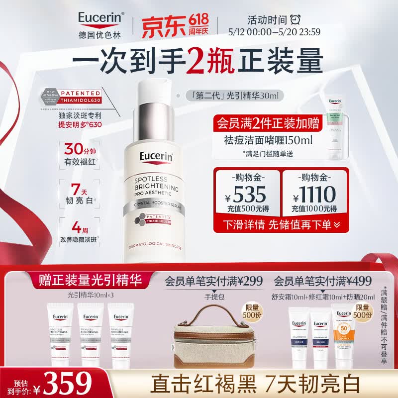 优色林（Eucerin）第二代光引精华30ml 美白淡斑精华面部护肤热门商品520送女友礼物