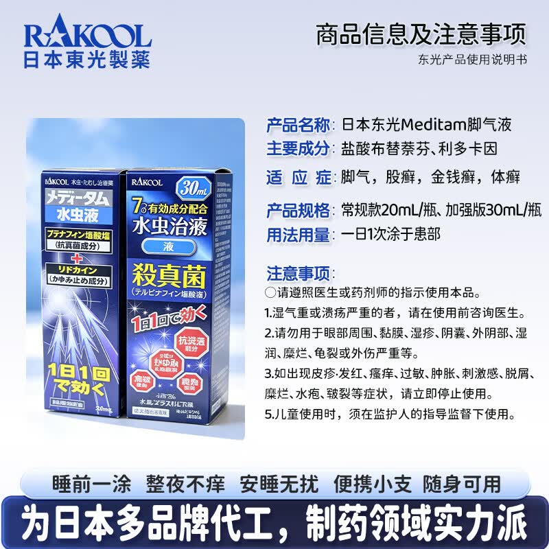 RAKOOL日本进口东光脚癣药水手足真菌感染股癣体癣止痒杀菌抗炎脚气药成人手足癣瘙痒脱皮家用常备外用药 Meditam脚气加强版30ml/瓶*3瓶