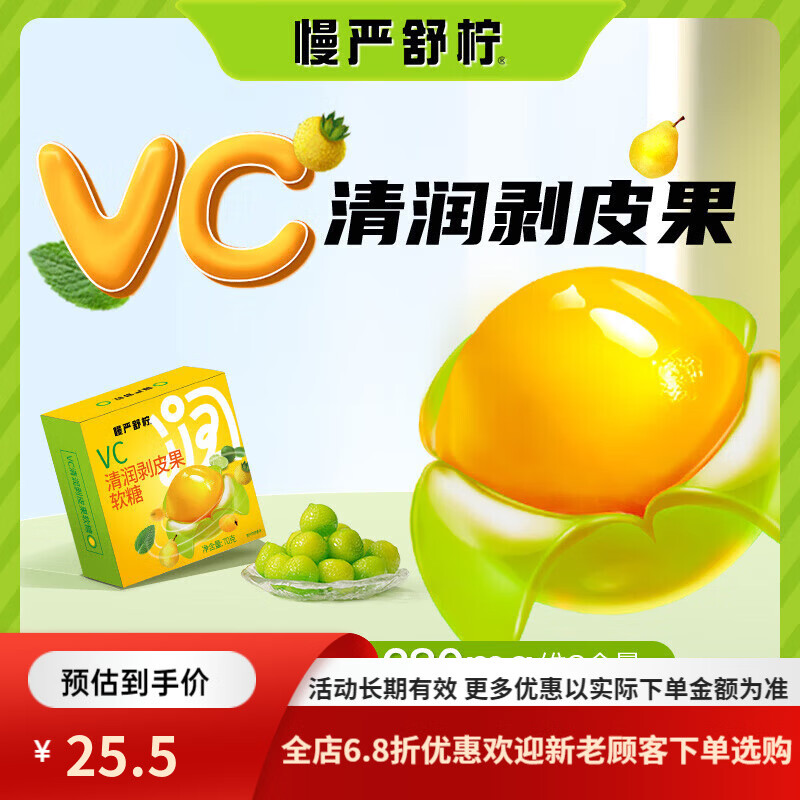 慢严舒柠VC清润剥皮果官方软糖橡皮糖0蔗糖糖果零食 VC清润剥皮果软糖*1盒