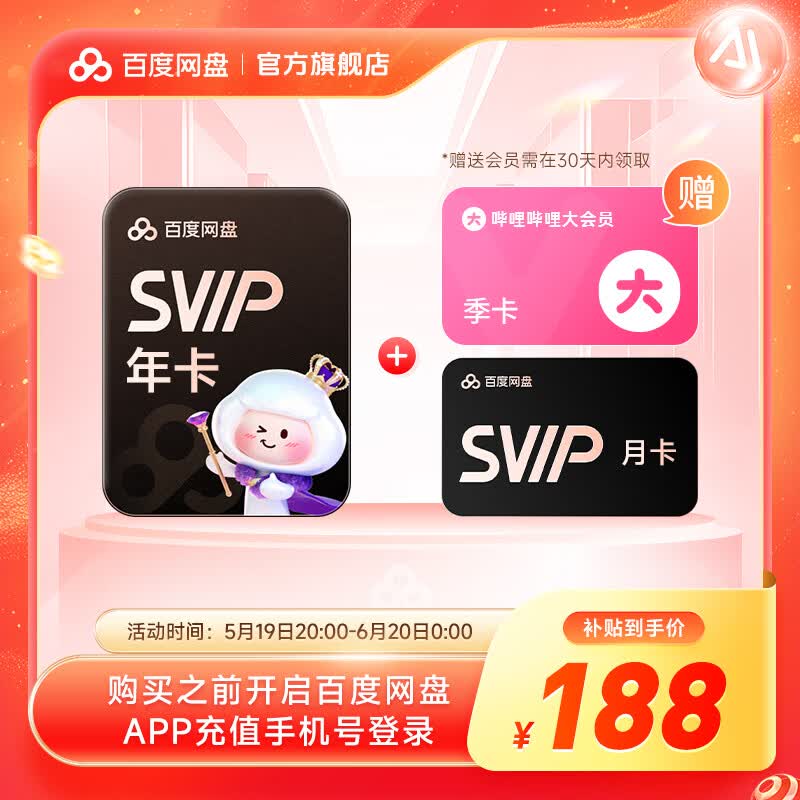 百度网盘【618现货直充】百度网盘超级会员SVIP年卡+SVIP月卡 到手13月卡加赠bilibiliB站季卡 官方直充
